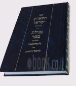 תפארת ישראל, מגילת ספר