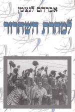 למחרת השחרור : 50 שנים לסיום מלחמת העולם השנייה