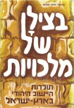 בצילן של מלכויות - תולדות הישוב היהודי בארץ ישראל