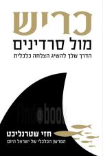 כריש מול סרדינים