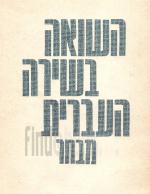 השואה בשירה העברית - מבחר