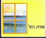 שירת רחל - רחל בלובשטין - הוצאת 