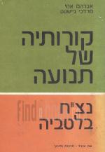 קורותיה של תנועה - נצ