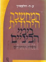 המחשבה היהודית בימי הביניים