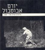 יורם אבוטבול - צילומים ישראל 1986-1988