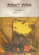 אחת לאחת - שירים: אסתר זלץ, תחריטים: ג'ו וינשטיין.