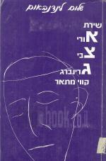 שירת אורי צבי גרינברג, קווי מתאר (במצב טוב, המחיר כולל משלוח)