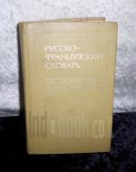 Французско-Русский Словарь. Потоцкая
