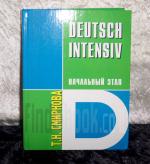 Deutsch Intensiv. Немецкий Язык. Интенсивный Курс. Начальный Этап.