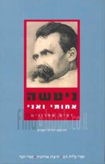 ניטשה אחותי ואני - דפים אחרונים
