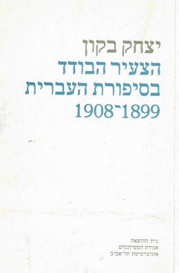 הצעיר הבודד בסיפורת העברית 1899-1908.