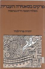 פרקים בסאטירה העברית- כרך א- בשלהי המאה הי