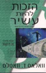 הזכות להיות עשיר