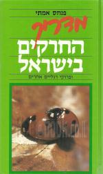 מדריך החרקים בישראל (במצב ט