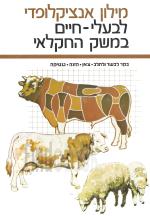 מילון אנציקלופדי לבעלי-חיים במשק החקלאי - 3 כרכים / א- מחלות ודרכי הטפול /ב- דבורים,דגים,יונקים,עופו