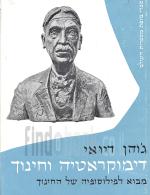 דמוקראטיה וחינוך