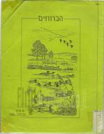הברווזים