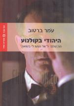 היהודי בקולנוע - מה