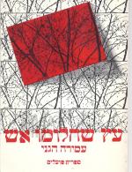 עץ שחלומו אש - שירים