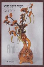 מעשה חושב בקרא (דלועים) - גידול הצמח, עיצוב ופיסול בפרי.