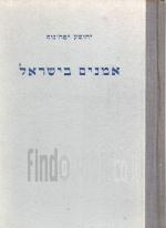 אמנים בישראל