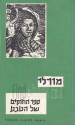 ספר החוקים של הטבע (במצב ט