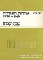 אחדות העבודה 1930-1919.