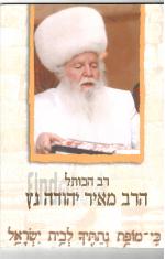 רב הכותל הרב מאיר יהודה גץ