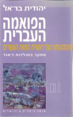 הפואמה העברית מהתהוותה ועד ראשית המאה העשרים