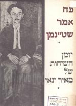 כה אמר שטיינמן - יומן השיחות של מאיר ינאי