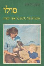 סולו - סיפורה של כלבת בר אפריקאית