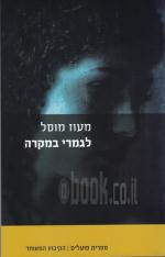 לגמרי במקרה