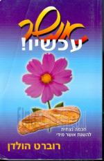 אושר עכשיו !