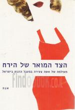 הצד המואר של הירח מעולמה של אישה צעירה במעגל הזנות בישראל