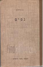 נסים