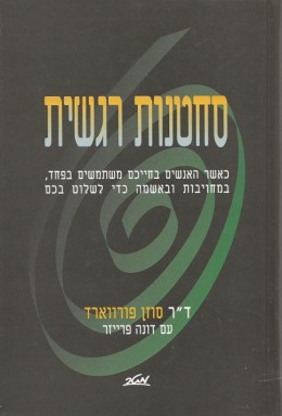 סחטנות רגשית
