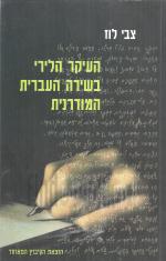 העיקר הלירי בשירה העברית המודרנית