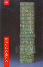 אוצרות מארץ סין / מוזיאון ישראל - ירושלים