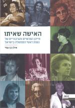 האישה שאיתו - חייהן הפרטיים והציבוריים של נשות ראשי הממשלה בישראל.