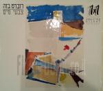 רוברט בזה - צבעי מים