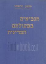 הנביאים בפעולתם המדינית