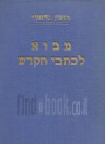 מבוא לכתבי הקודש /8 כרכים - מלא (הוצ' דביר - ברלין 1924), בהמשך- פירוט תוכן הכרכים