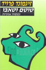 טוטם וטאבו ומסות אחרות