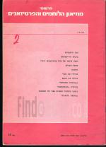 פרסומי מוזיאון הלוחמים והפרטיזאנים (מס' 15, 1972)