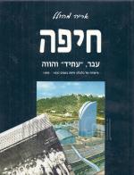 חיפה - עבר, עתיד והווה / סיפורה של כלכלת חיפה 1900-1995,
