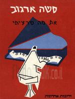 את מה שרציתי / משירי סשה ארגוב ( עם עיבודי פסנתר)