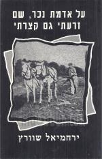 על אדמת נכר שם זרעתי גם קצרתי