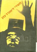 משירי ליאונרד כהן / עברית: רות אורן, צביה גינור בן-יוסף, אביב עקרוני