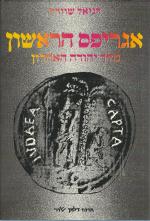 אגריפס הראשון מלך יהודה האחרון
