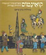 קואינטוס - סיפורים מהווי המשפחה היהודית - ספרדית. / בשתי שפות: עברית ולדינו